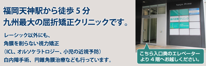 天神駅から徒歩1分。九州各県から多くの患者様にご来院いただいています。