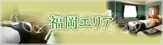 【福岡】提携ホテルのご案内