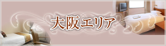 【大阪】提携ホテルのご案内
