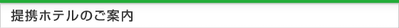 提携ホテルのご案内のページ