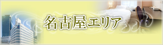 【名古屋】提携ホテルのご案内