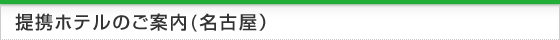 名古屋の提携ホテルのご案内