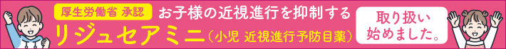 厚生労働省承認 お子様の近視進行を抑制するリジュセアミニ(小児 近視進行予防目薬)