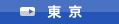 東京