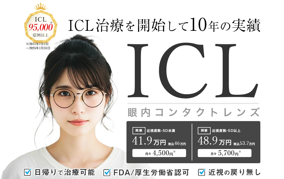 レーシックが不適だった方にもクリアな視界を　ICL・フェイキックIOL