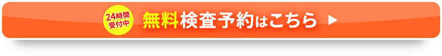 無料検査予約はこちら