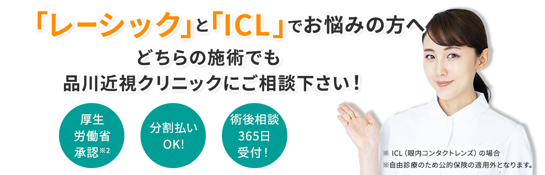 「レーシック」と「ICL」でお悩みの方へ！