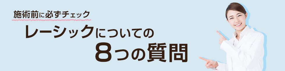 施術前に必ずチェック！レーシックについての8つの質問