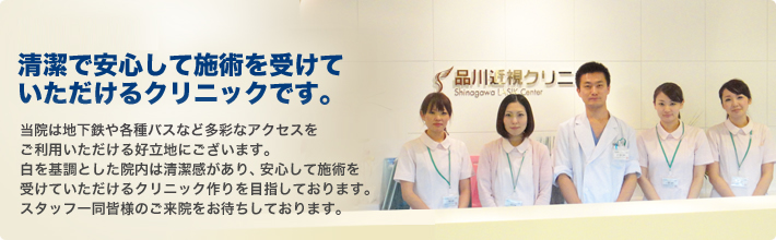 札幌駅直結。清潔で安心して施術を受けていただけるクリニックです。