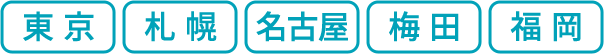 東京、札幌、名古屋、梅田、福岡