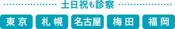 土日祝も診察