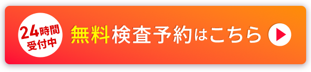 24時間受付中無料検査予約はこちら