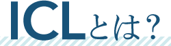 ICLとは？