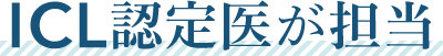 ICL認定医が対応