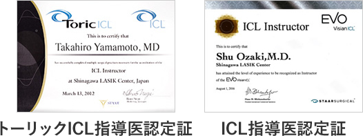 トーリックICL指導医認定証　ICL指導医認定証
