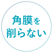 角膜を削らない