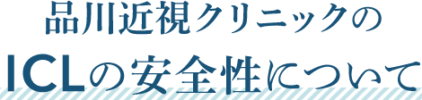 品川近視クリニックのICLの安全性について