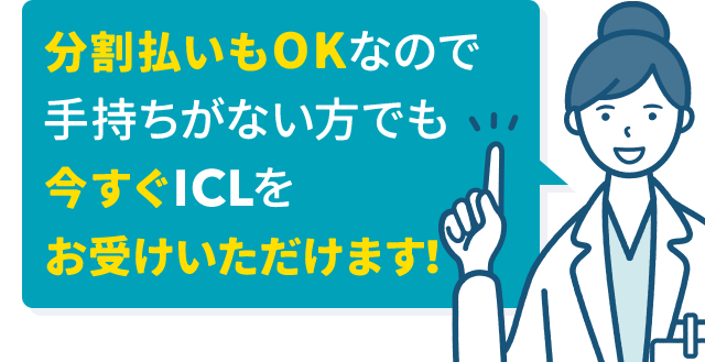 分割払いもOKなので手持ちがない方でも今すぐICLをお受けいただけます
