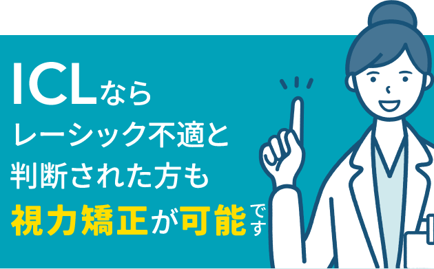 ICLならレーシック不適と判断された方も視力矯正が可能です