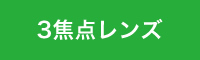 3焦点レンズ