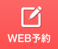 WEB予約