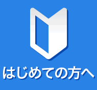 はじめての方へ