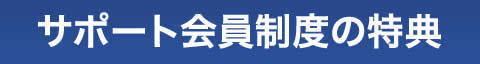 サポート会員制度の特典