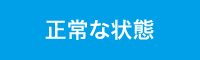 正常な状態