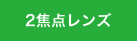 2焦点レンズ