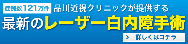 最新のレーザー白内障手術